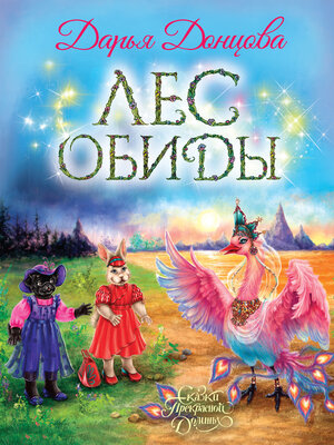 cover image of Лес обиды